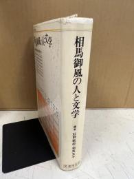 相馬御風の人と文学