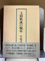 上田秋成の晩年