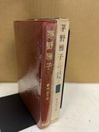 茅野雅子 : その生涯と歌・付「金沙集」