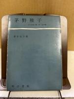 茅野雅子 : その生涯と歌・付「金沙集」