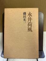 永井荷風