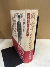 「斷腸亭」の経済学 : 荷風文学の収支決算