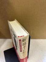 「斷腸亭」の経済学 : 荷風文学の収支決算