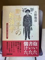 「斷腸亭」の経済学 : 荷風文学の収支決算
