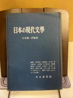 日本の現代文学