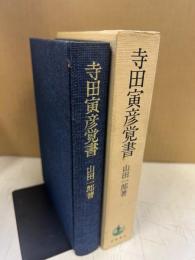 寺田寅彦覚書