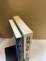 荷風の青春