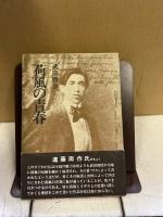 荷風の青春