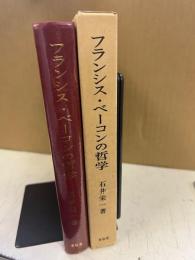 フランシス・ベーコンの哲学 : 『学問の前進』の研究