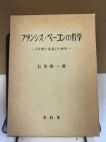 フランシス・ベーコンの哲学 : 『学問の前進』の研究