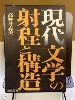 現代文学の射程と構造