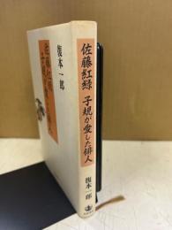 佐藤紅緑子規が愛した俳人