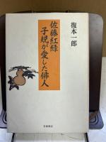 佐藤紅緑子規が愛した俳人