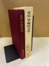 史伝早稲田文学 ＜早稲田文学 (雑誌)＞