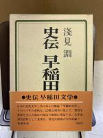 史伝早稲田文学