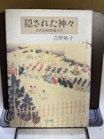 隠された神々 : 古代信仰と陰陽五行