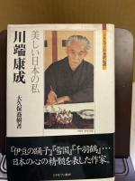 川端康成 : 美しい日本の私