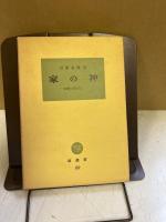 家の神 : 基層の信仰文化