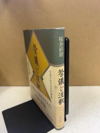 祭儀と注釈 : 中世における古代神話