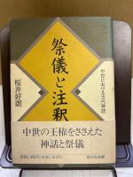 祭儀と注釈 : 中世における古代神話