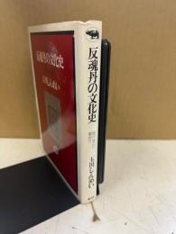 反魂丹の文化史 : 越中富山の薬売り