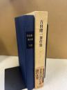 吉田健一著作集 第8巻 (日本の現代文学.頭の洗濯)