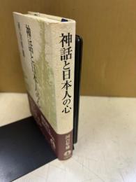 神話と日本人の心