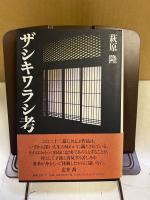 ザシキワラシ考