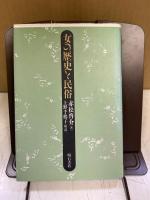 女の歴史と民俗