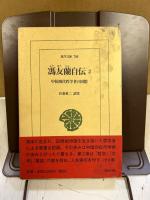 馮友蘭自伝 : 中国現代哲学者の回想