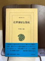 近世兼好伝集成