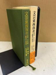 文芸東西南北 : 明治・大正文学諸断面の新研究