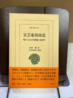 文芸東西南北 : 明治・大正文学諸断面の新研究