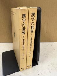 漢字の世界 : 中国文化の原点 1～2揃