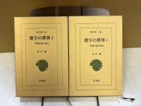 漢字の世界 : 中国文化の原点 1～2揃