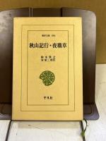 秋山記行・夜職草