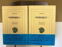 中国奥地紀行1～2揃