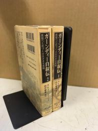 ガーンディー自叙伝 : 真理へと近づくさまざまな実験1～2揃