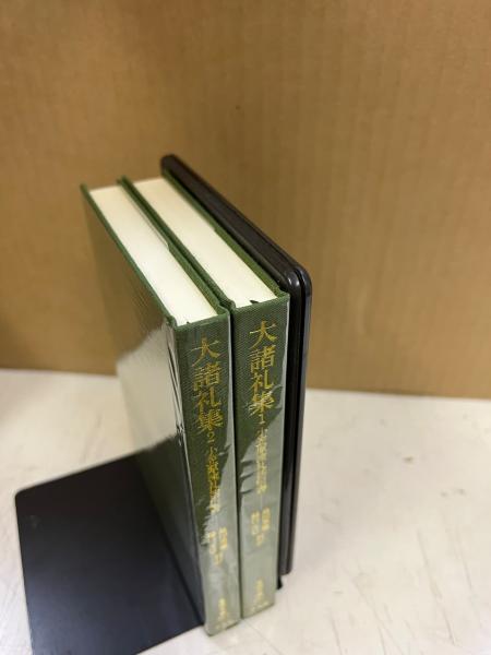 大諸礼集 : 小笠原流礼法伝書(島田勇雄, 樋口元巳 校訂) / 古本