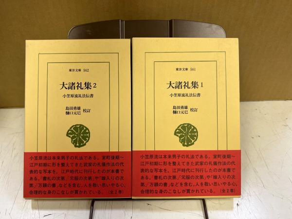 大諸礼集 : 小笠原流礼法伝書(島田勇雄, 樋口元巳 校訂) / 中央書房