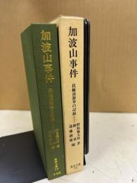 加波山事件 : 民権派激挙の記録