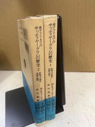 南アフリカでのサッティヤーグラハの歴史 1～2揃