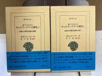 南アフリカでのサッティヤーグラハの歴史 1～2揃