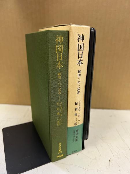 大人気の 小泉 ☆激レア☆ラフカディオ・ハーン 八雲 1907年 解明への