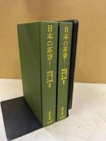 日本の茶書