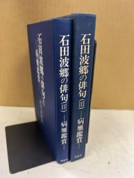 石田波郷の俳句