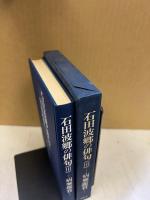 石田波郷の俳句