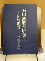 石田波郷の俳句