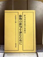 俳句用語用例小事典