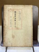 竜雨俳句集 : 附・連句三巻